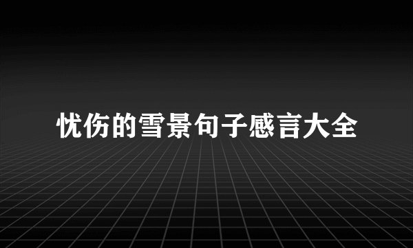 忧伤的雪景句子感言大全