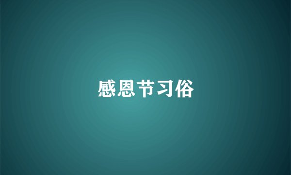感恩节习俗