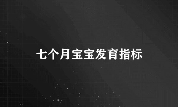 七个月宝宝发育指标