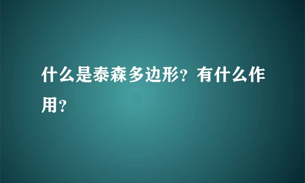 什么是泰森多边形？有什么作用？