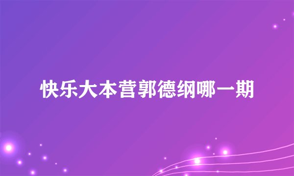快乐大本营郭德纲哪一期
