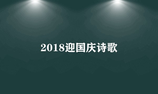 2018迎国庆诗歌