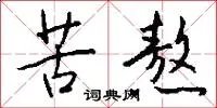 苦熬