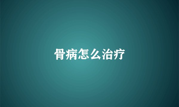 骨病怎么治疗