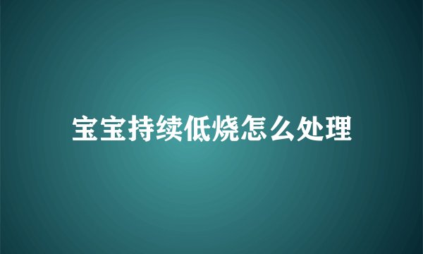 宝宝持续低烧怎么处理