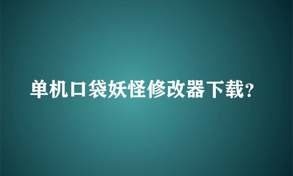 单机口袋妖怪修改器下载？