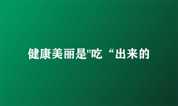 健康美丽是