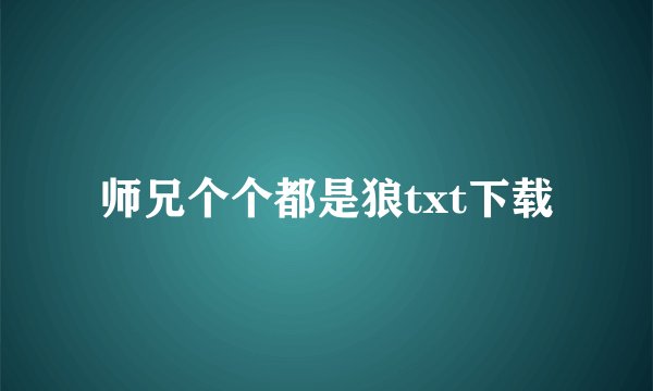 师兄个个都是狼txt下载