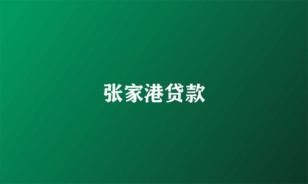张家港贷款