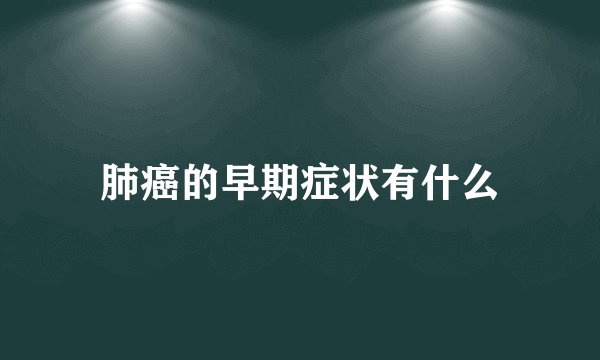 肺癌的早期症状有什么