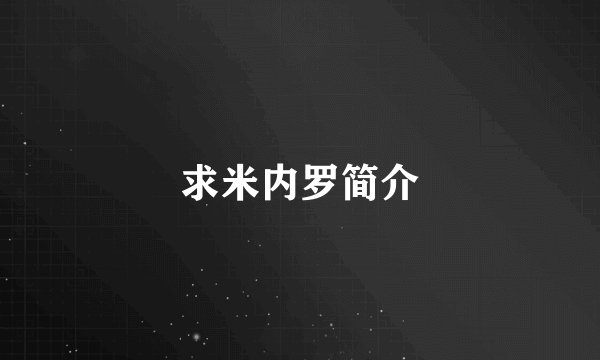 求米内罗简介