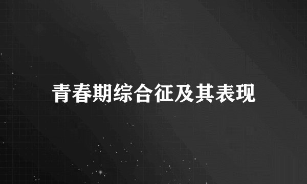 青春期综合征及其表现