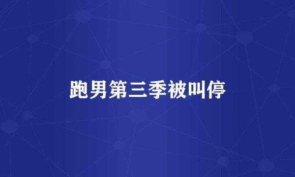 跑男第三季被叫停