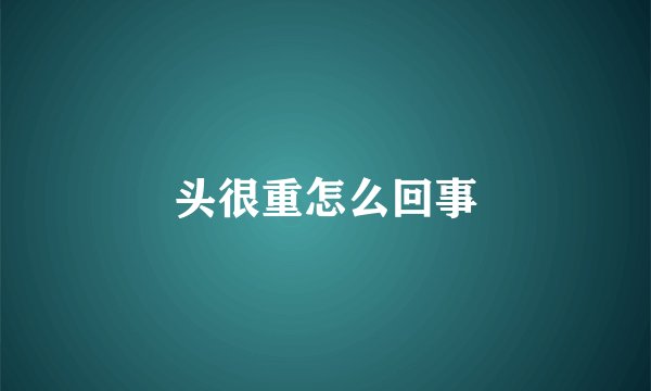 头很重怎么回事