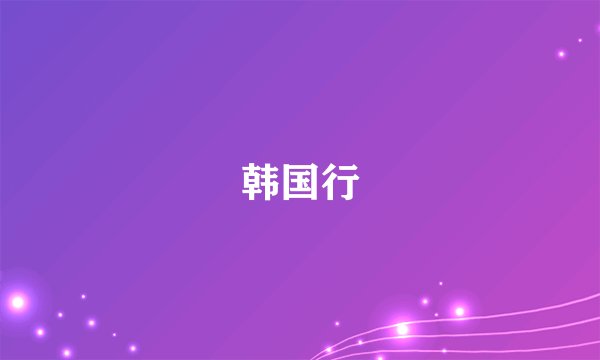 韩国行