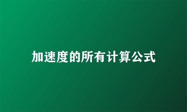 加速度的所有计算公式