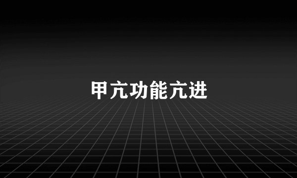 甲亢功能亢进