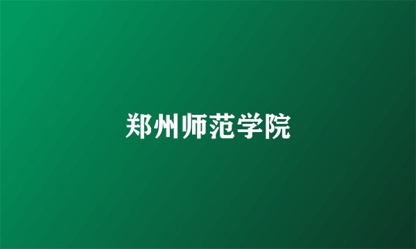 郑州师范学院