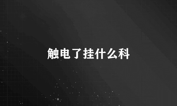 触电了挂什么科
