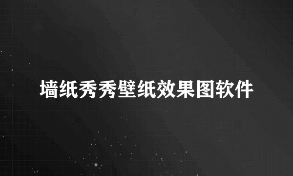 墙纸秀秀壁纸效果图软件