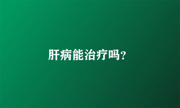 肝病能治疗吗？