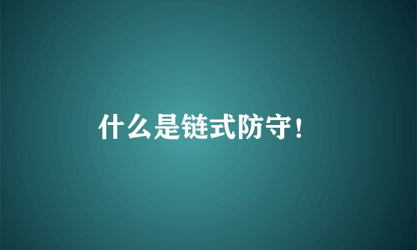 什么是链式防守！
