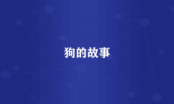 狗的故事
