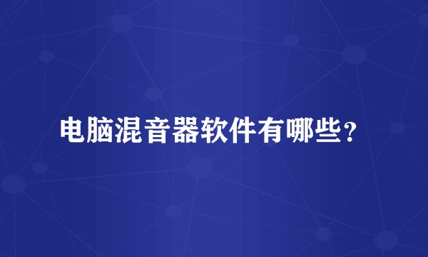 电脑混音器软件有哪些？