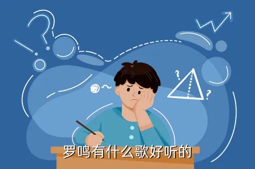 罗鸣，罗鸣有什么歌好听的
