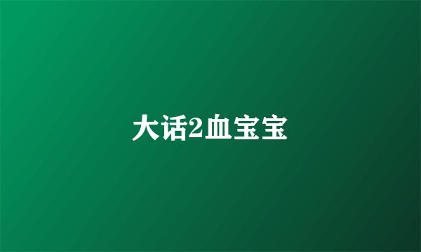 大话2血宝宝