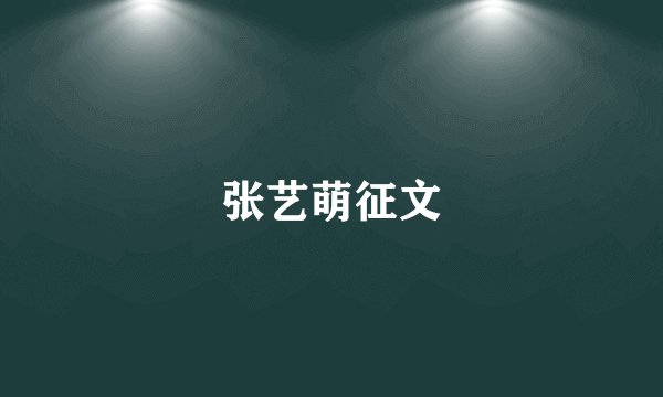 张艺萌征文