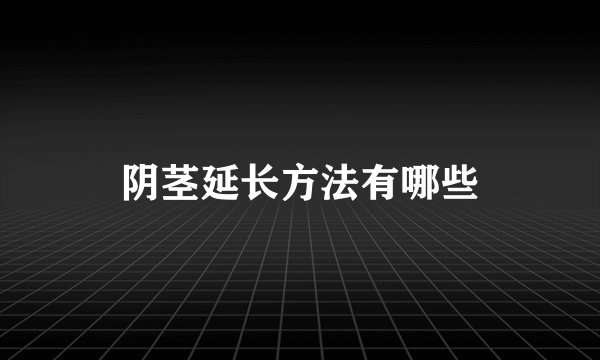 阴茎延长方法有哪些