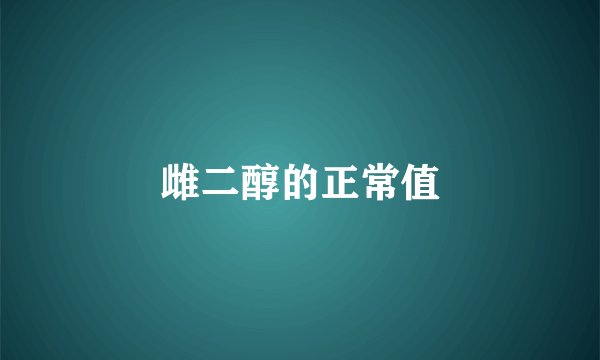 雌二醇的正常值