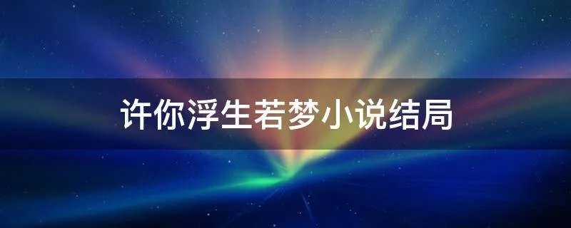 许你浮生若梦小说结局