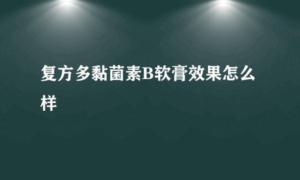 复方多黏菌素B软膏效果怎么样