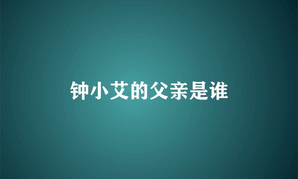 钟小艾的父亲是谁