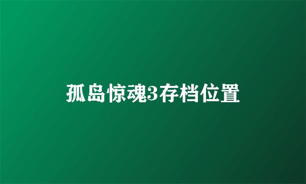 孤岛惊魂3存档位置