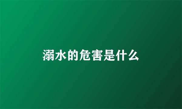 溺水的危害是什么
