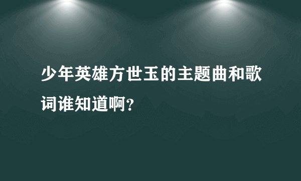 少年英雄方世玉的主题曲和歌词谁知道啊？