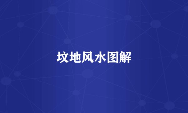 坟地风水图解