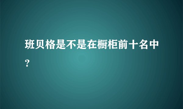 班贝格是不是在橱柜前十名中？