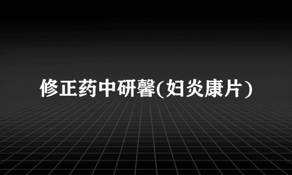 修正药中研馨(妇炎康片)