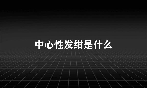 中心性发绀是什么
