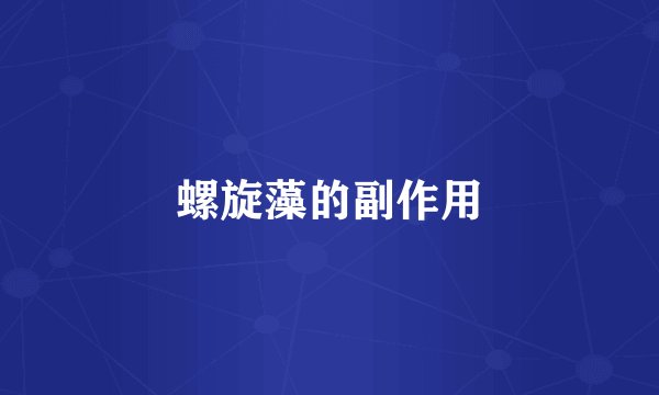 螺旋藻的副作用