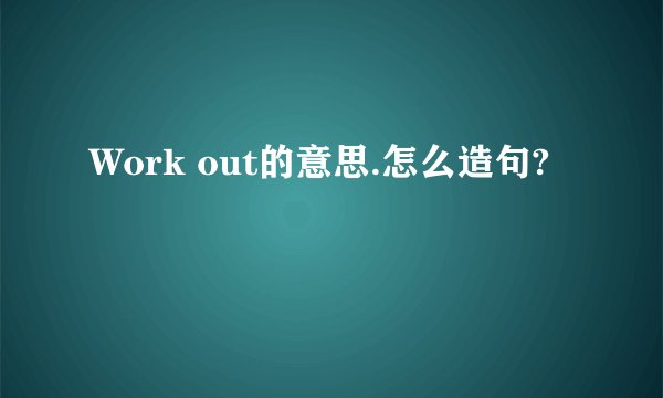 Work out的意思.怎么造句?