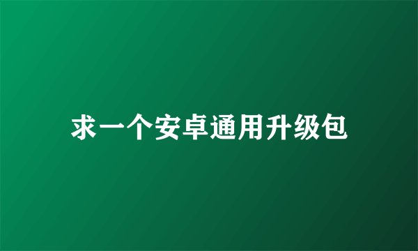 求一个安卓通用升级包