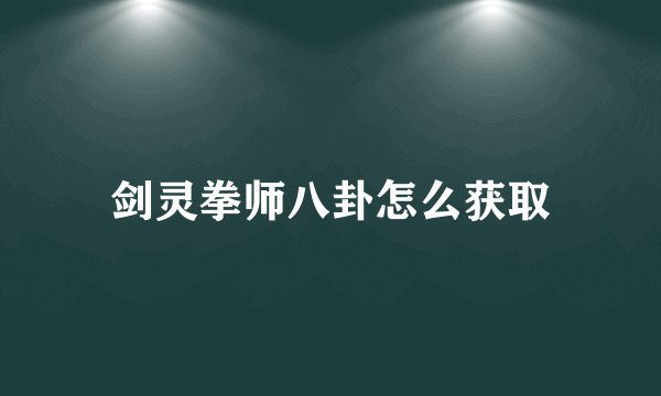 剑灵拳师八卦怎么获取