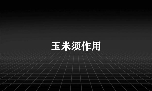 玉米须作用