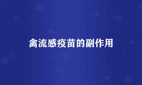 禽流感疫苗的副作用