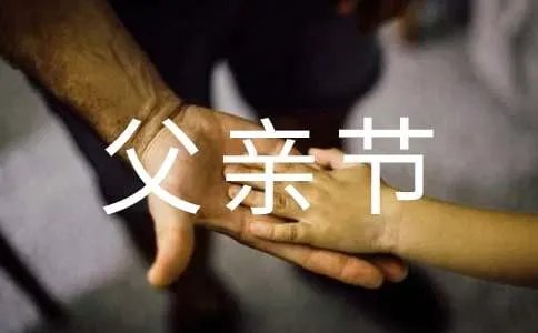 父亲节快乐祝福语
